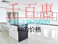 注銷公司流程材料的價(jià)格是多少？