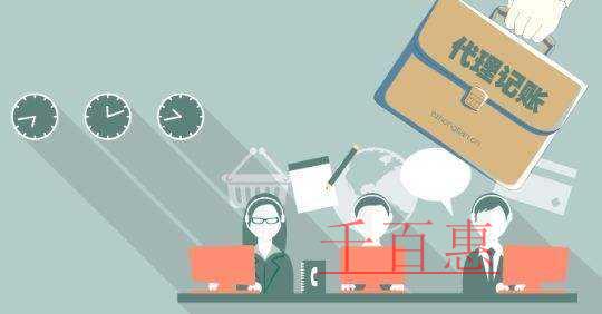 千百惠小編談談:代理記賬的好處