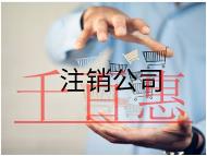 注銷公司代辦的費(fèi)用及內(nèi)容