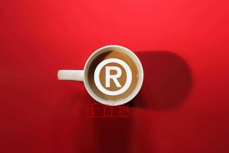 千百惠小編聊聊：商標局對注冊集體商標、證明商標都審