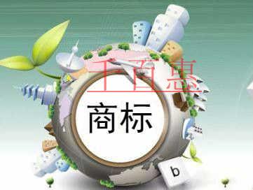 千百惠小編聊聊:商標(biāo)在注冊和使用期間的誤區(qū)