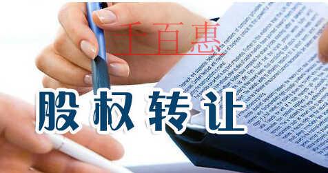 什么是股權(quán)轉(zhuǎn)讓 股權(quán)轉(zhuǎn)讓需要哪些手續(xù)