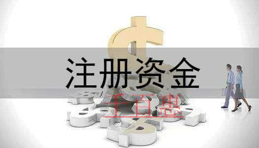 千百惠小編講講：公司注冊(cè)資金可以隨便填寫(xiě)嗎