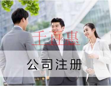 千百惠小編講講：關(guān)于注冊進出口公司常見的問題