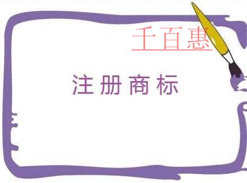 千百惠小編詳談：商標(biāo)注冊的使用有哪些誤區(qū)