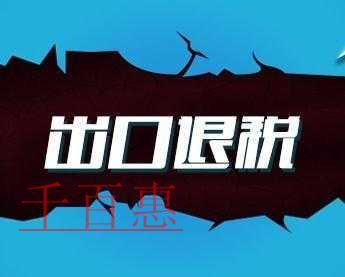 稅務總局明確出口退(免)稅申報有關問題，5月1日起
