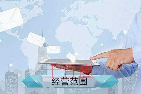 千百惠小編分享:2020年公司經(jīng)營(yíng)范圍介紹