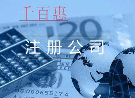 千百惠小編分享：注冊商貿(mào)公司的流程