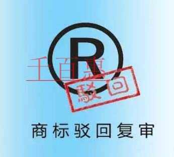 千百惠小編整理:注冊商標為什么被駁回