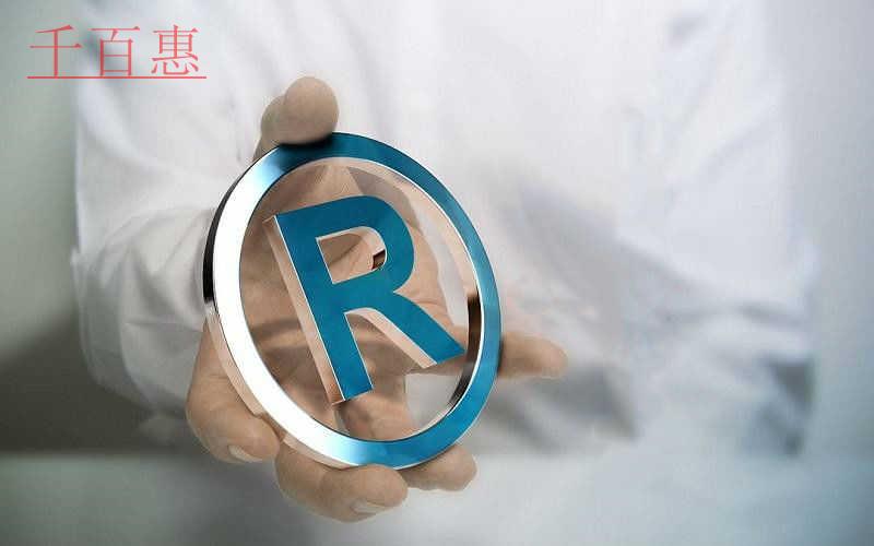 千百惠小編講下:商標(biāo)與符號(hào)的關(guān)系