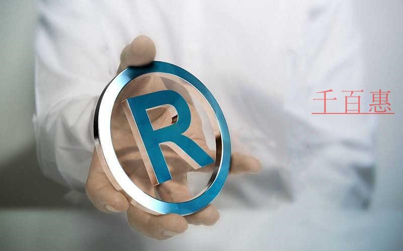 千百惠小編分享:商標(biāo)注冊申請七大必知事項