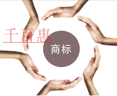 千百惠小編講講:更換商標(biāo)時(shí)需要注意什么