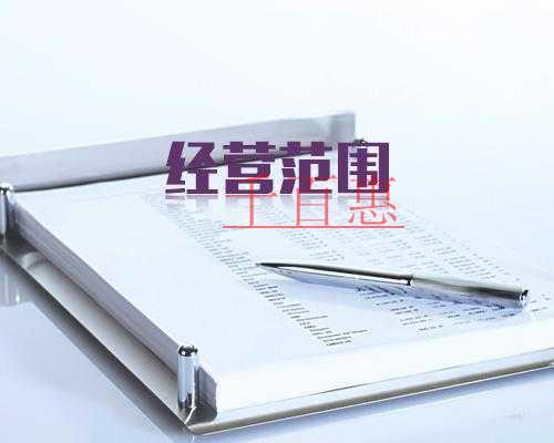 千百惠小編講講：公司注冊經(jīng)營范圍怎么寫