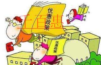 @全國(guó)納稅人:你有69項(xiàng)企業(yè)所得稅優(yōu)惠可享受