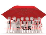 公司變更都有哪些類型和流程?