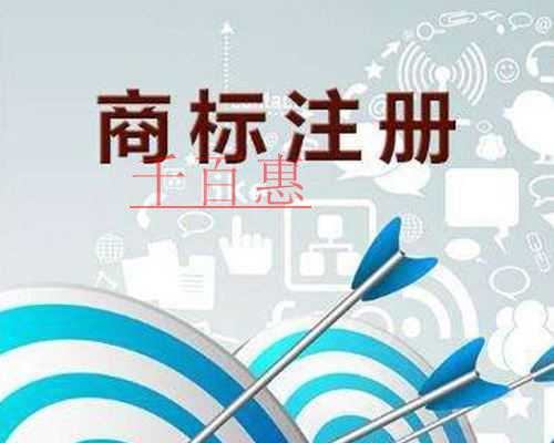 千百惠小編講講:有營(yíng)業(yè)執(zhí)照了為什么還要注冊(cè)商標(biāo)