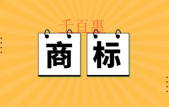 哪些情況下商標會被宣告無效-千百惠小編講講