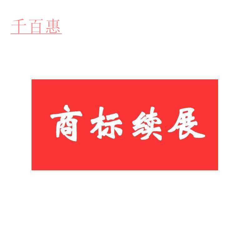 千百惠小編詳談:重新注冊商標(biāo)是否比商標(biāo)續(xù)展劃算