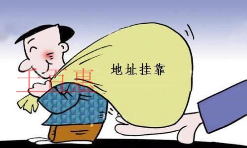 公司地址掛靠的幾大注意事項(xiàng)