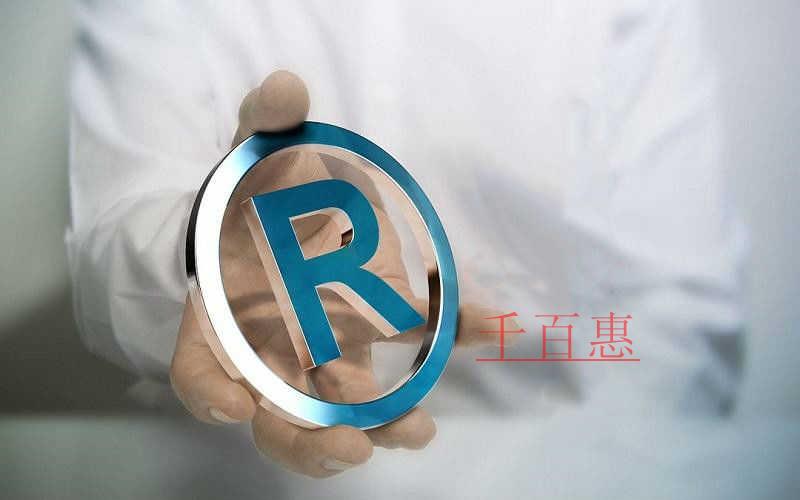 千百惠小編講講:為什么文字和圖形商標一起注冊成功率