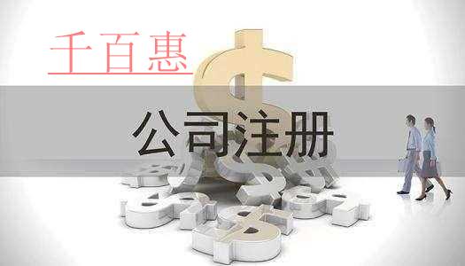 千百惠小編整理:關(guān)于公司注冊(cè)的那些事