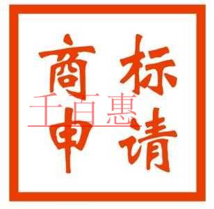 千百惠小編講解:申請商標(biāo)碰見意外情況的應(yīng)對技巧