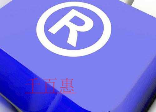 千百惠小編講講:第9類商標(biāo)哪些行業(yè)可以申請