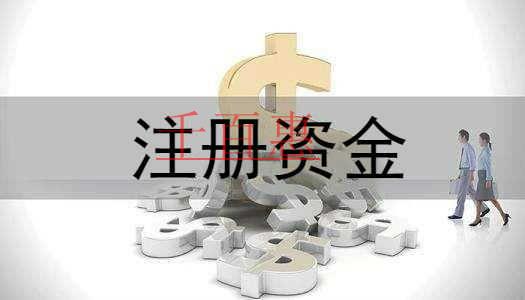 千百惠小編講講：填寫(xiě)注冊(cè)資本時(shí)需要注意什么