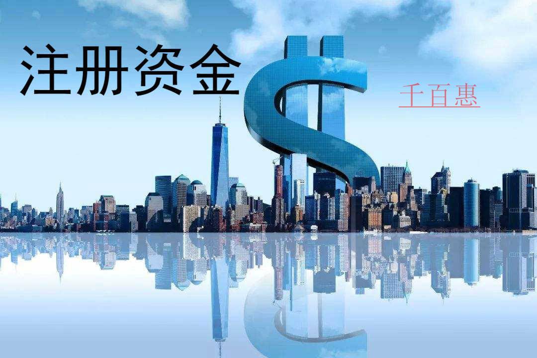 千百惠小編說說：關(guān)于公司注冊(cè)認(rèn)繳制的十大問題
