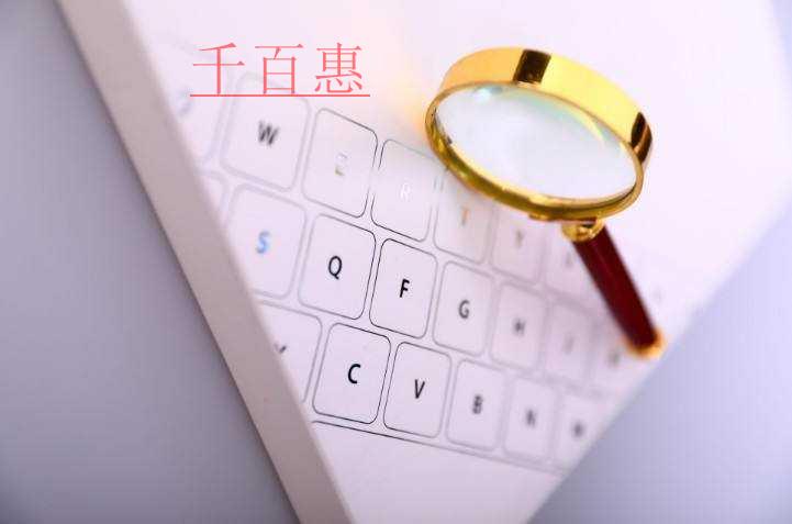 千百惠小編講講:注冊公司名稱快速通過的技巧