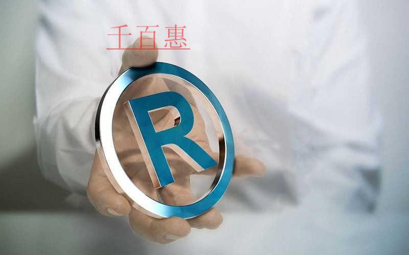 千百惠小編談?wù)劊?5類商標的作用