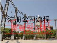 注冊(cè)公司流程需要多少錢？