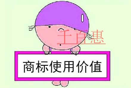 千百惠小編提醒：商標不僅僅是個標記，更是企業(yè)的無形