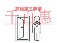 商標(biāo)撤三申請(qǐng)有哪些優(yōu)勢(shì)?表現(xiàn)形式是什么?