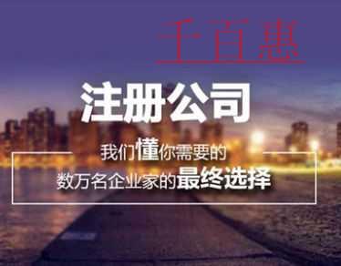 千百惠小編講下：創(chuàng)業(yè)注冊(cè)公司應(yīng)該如何避免走彎路
