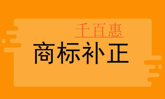 千百惠小編分享：商標(biāo)注冊時應(yīng)該如何補正