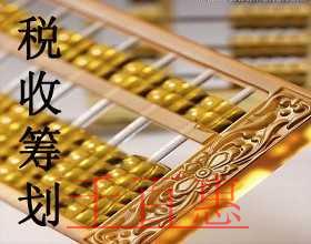 千百惠小編分享節(jié)稅干貨:稅務籌劃之轉讓定價籌劃法