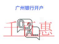 廣州銀行開戶的幾個好處?銀行開戶需要交錢嗎?