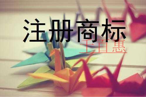 千百惠小編講講：為什么企業(yè)一定要注冊商標(biāo)