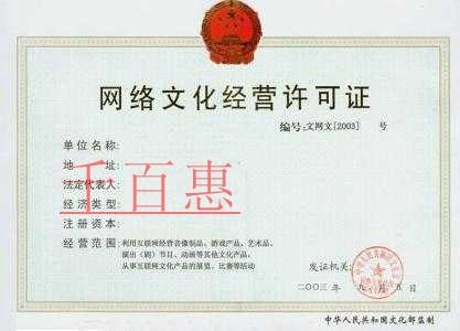 千百惠小編講解：網(wǎng)絡文化經(jīng)營許可證如何辦理