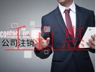 公司注銷的流程及材料有哪些？