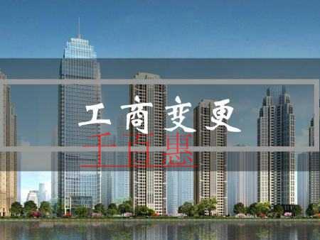 千百惠小編解答：工商變更范圍及注意事項(xiàng)有哪些