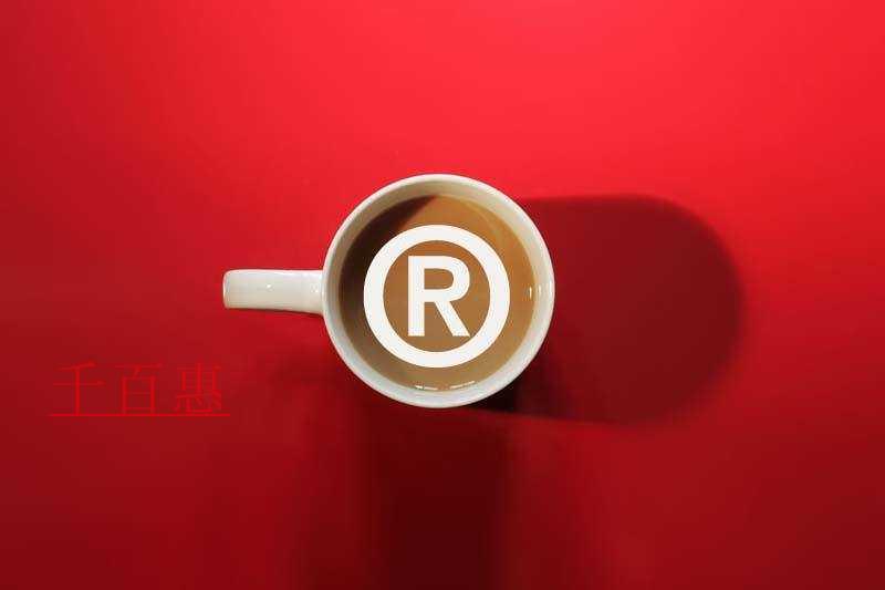 千百惠小編講講：商標(biāo)注冊完后的幾個誤區(qū)