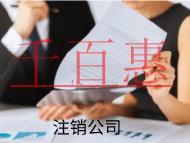 海南注銷公司的流程是什么，不注銷有什么后果？