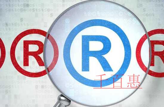 千百惠小編講講:企業(yè)商標的保護與使用