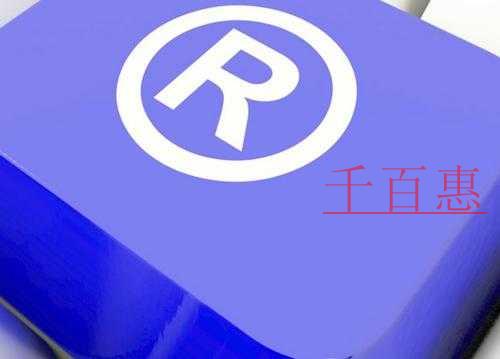千百惠小編分享：商標(biāo)取名的幾個建議