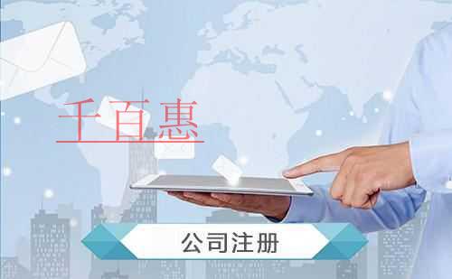 千百惠小編講下:設(shè)立個獨企業(yè)有哪些優(yōu)點