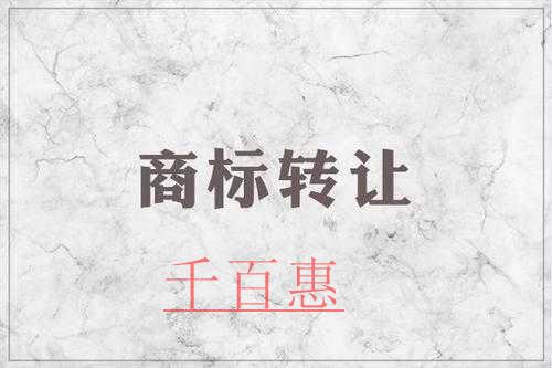 千百惠小編講下：商標(biāo)轉(zhuǎn)讓的五個核心問題