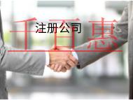 海南代理注冊(cè)公司的優(yōu)勢(shì)是什么？注意事項(xiàng)有哪些？