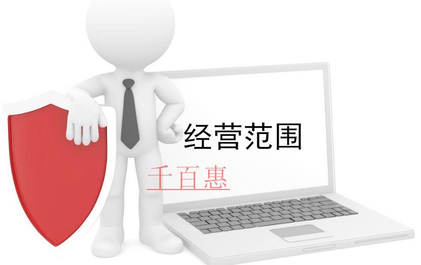 工商登記時(shí)經(jīng)營(yíng)范圍應(yīng)該怎么填寫(xiě)-千百惠小編講講